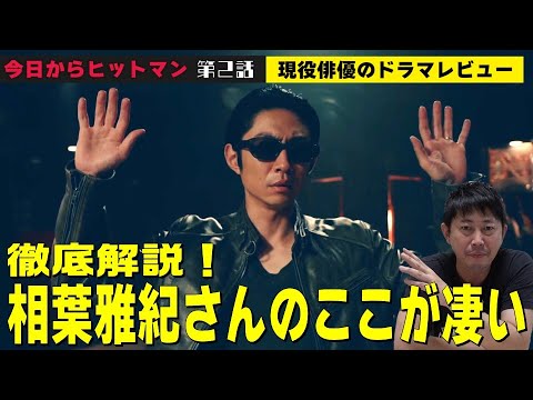【今日からヒットマン 第2話】【相葉雅紀さんの演技のここが凄い!~徹底解説~/女優志望は山本舞香さんの演技を観るべき!/このドラマが面白い理由を分かりやすく解説します!】檜尾健太のドラマレビュー