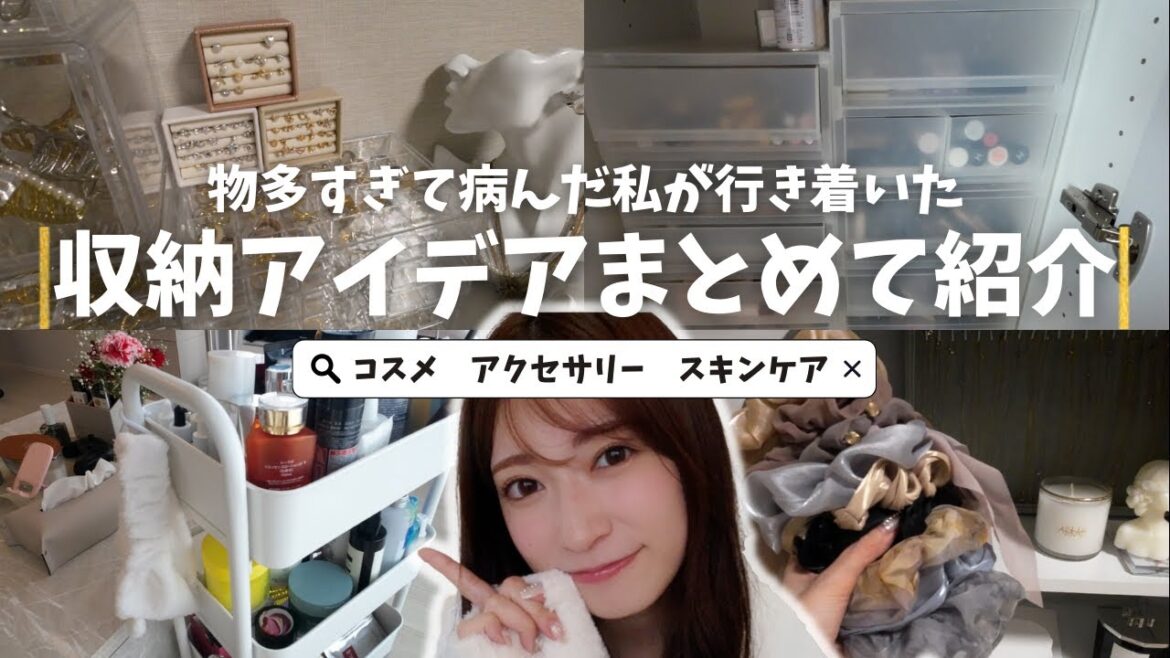 【収納まとめ】利便性重視!物に溢れる私の収納をご紹介!コスメ | アクセサリー | スキンケア
