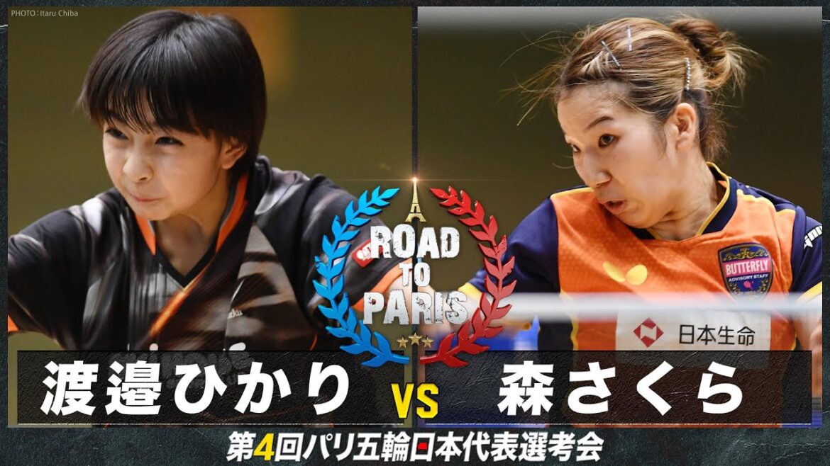 【女子2回戦】渡邉ひかり vs 森さくら|卓球 第4回パリ五輪日本代表選考会