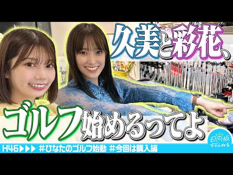 【開幕宣言】ひなたのお姉さん、ゴルフ始めました【購入編】