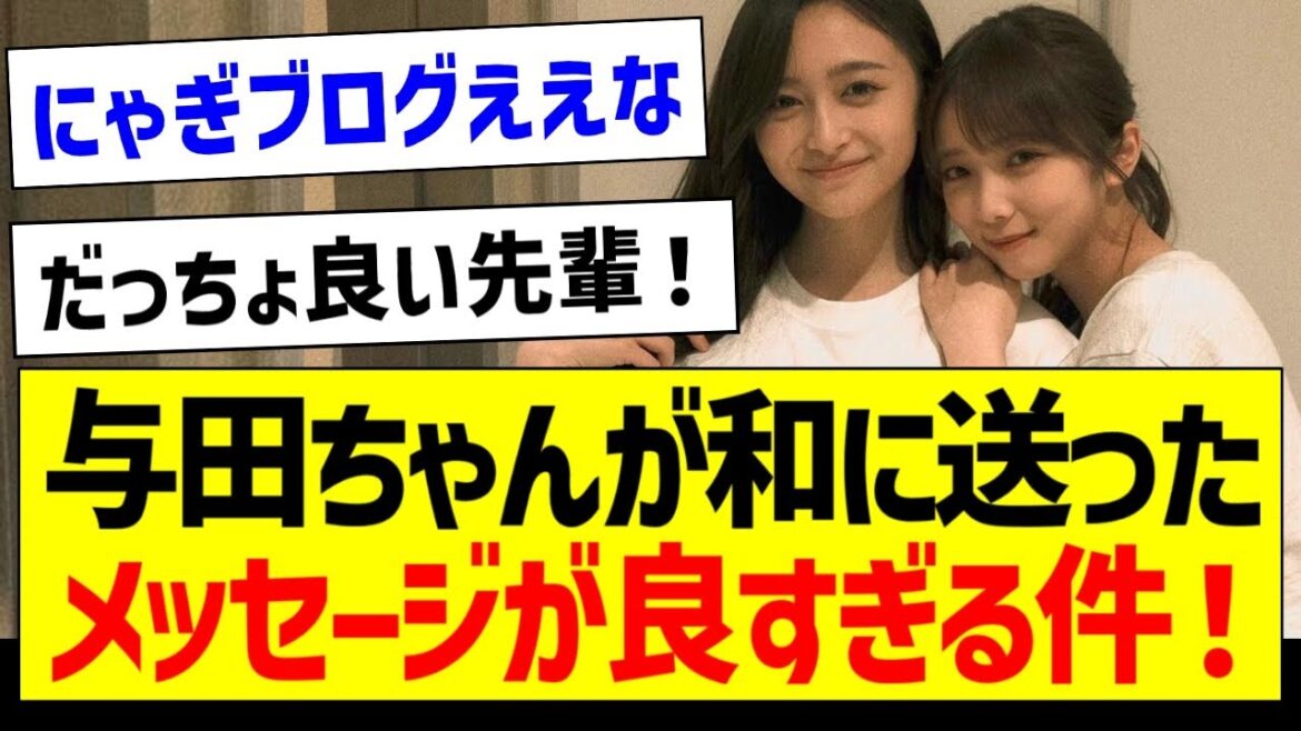 【朗報】与田祐希が井上和に送ったメッセージが良すぎる件!【乃木坂46・坂道オタク反応集・与田祐希・井上和】