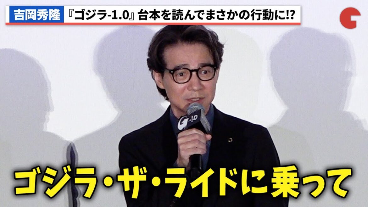 吉岡秀隆、『ゴジラ-1.0』の台本を読んでまさかの行動!?神木隆之介との仲良しエピソードも!『ゴジラ-1.0』初日舞台あいさつ