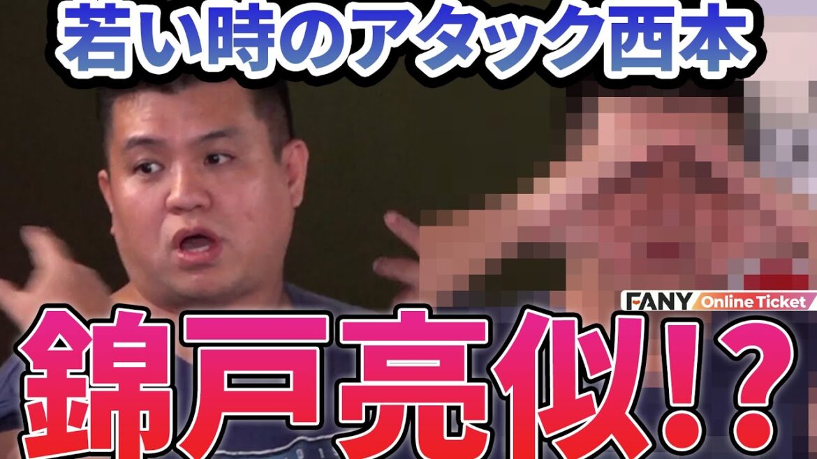 若い時のアタック西本は錦戸亮だった!?『アタック西本なのかケツなのか~第五回芸人人気投票~』