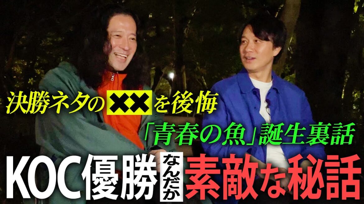 キングオブコント優勝!サルゴリラ児玉と又吉、付き合いが長い2人だからこその思わず感動しちゃう秘話続々!決勝ネタまさかの盲点…㊙を後悔!“青春の魚”実は魚以外の言葉の候補が…【夜の公園#60】