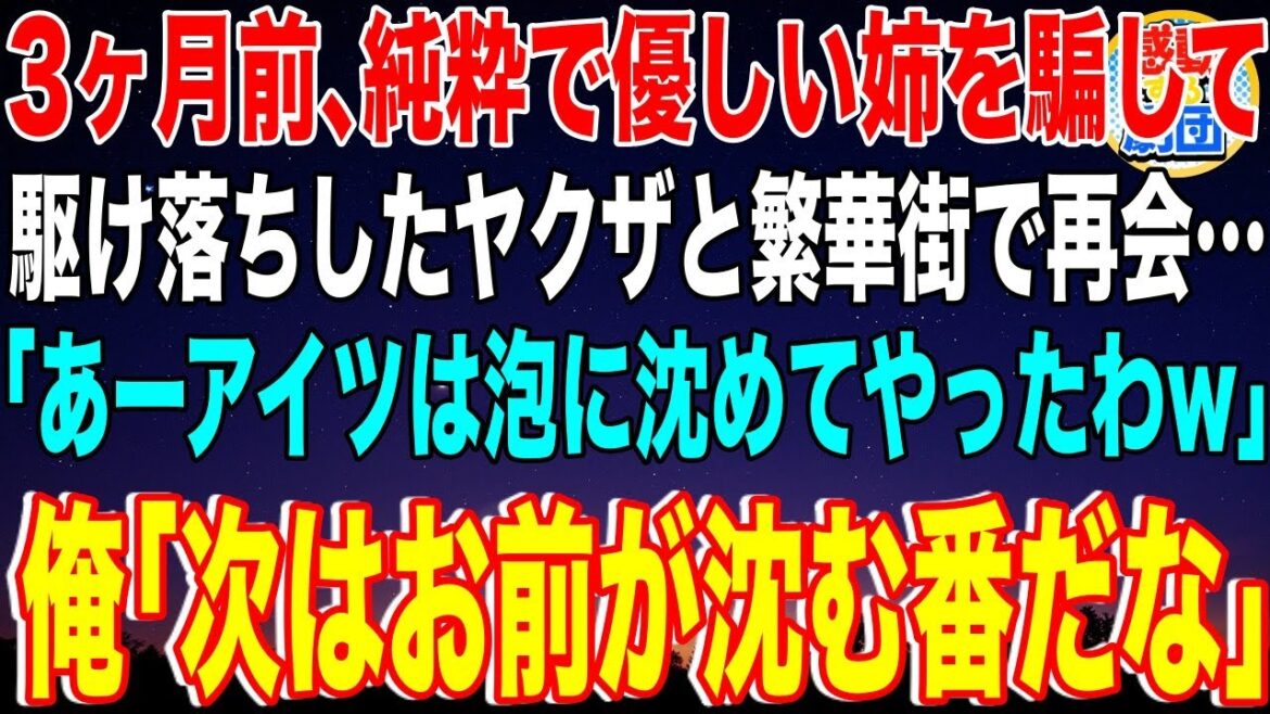 【スカッと】3ヶ月前、純粋で優しい姉を騙して駆け落ちしたヤクザに繁華街で再会…「あーアイツは泡に沈めてやったわw」俺「次はお前が沈む番だな」ヤクザ「は?w」→俺の正体を知りガクガク震えだし【感動】
