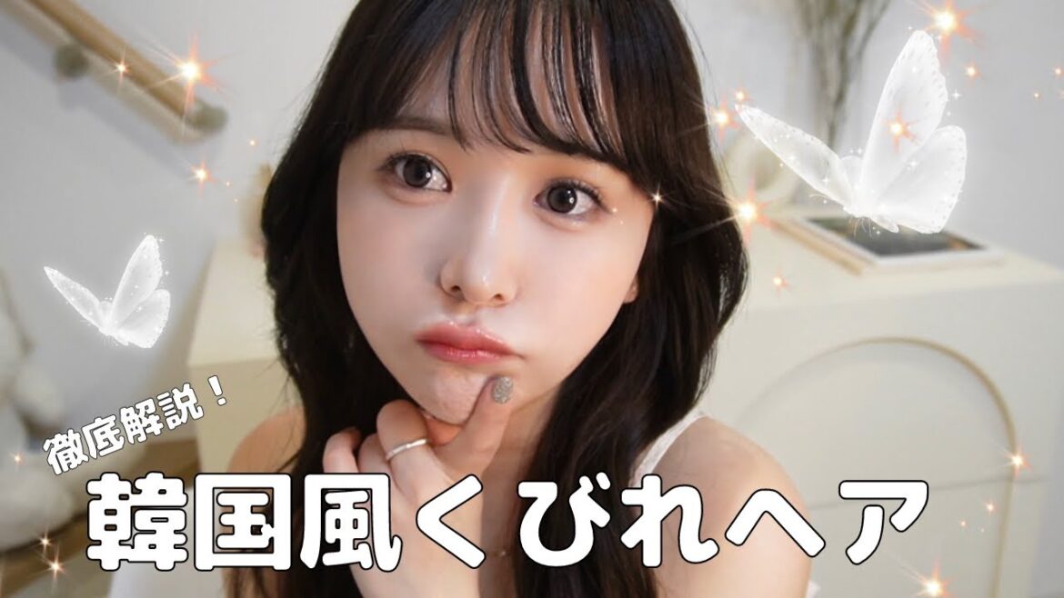 【徹底解説】超簡単!韓国風くびれヘア/スタイリング剤もご紹介🩶