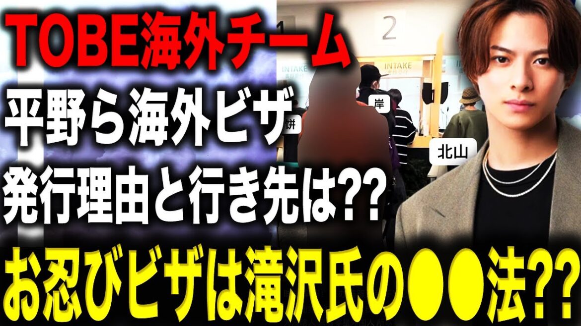 【TOBE速報】平野紫耀・岸優太・北山宏光の3人が海外進出の為“お忍びビザ申請”!!TOBEメンバーのビックイベントが〇〇から開始予定!?