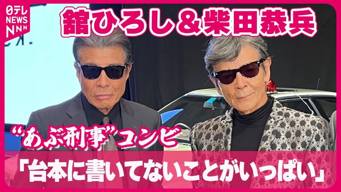 【舘ひろし&柴田恭兵】“あぶ刑事”コンビのアドリブ 「台本に書いてないことがいっぱい」