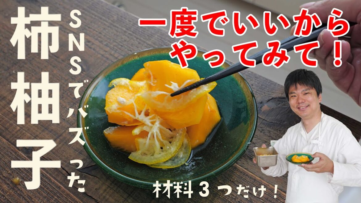 SNSで話題になった「柿柚子」の作り方 #レシピ #樋口直哉