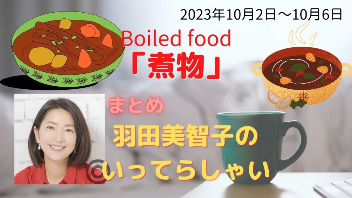 最新「煮物」【羽田美智子】いってらっしゃい