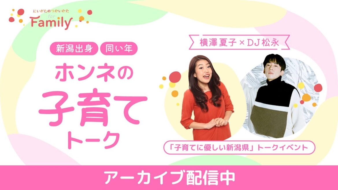 「にいがたのつかいかた for Family」 横澤夏子×DJ松永 新潟出身・同い年 ホンネの「子育て」トーク