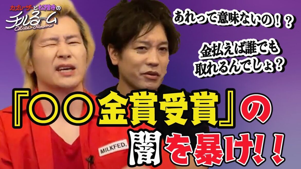 「『〇〇金賞受賞』の闇を暴け!!」