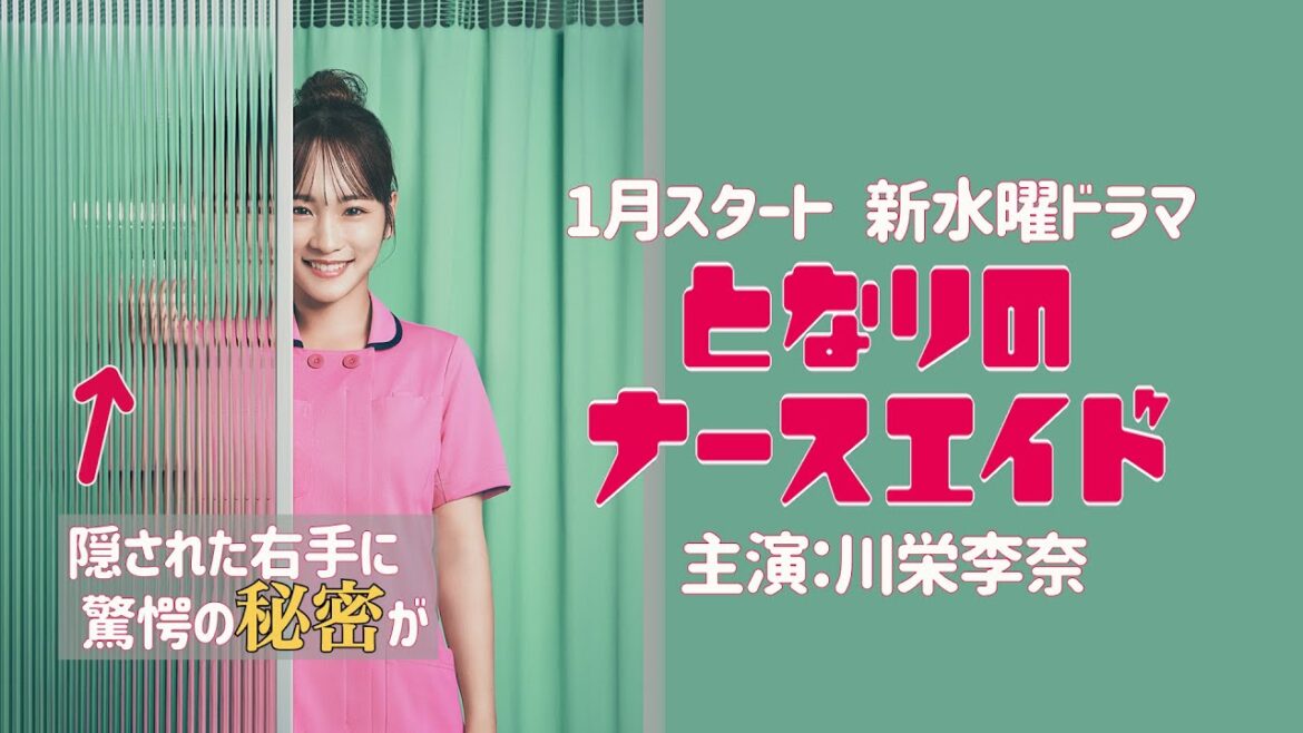 初解禁!新水曜ドラマ「となりのナースエイド」主演・川栄李奈SPコメント第一弾/2024年1月スタート!