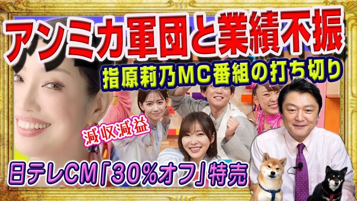 アンミカ軍団が大活躍でも業績不振の日テレのCM「特売値引きシール」で日テレは26.1%の減益。指原莉乃MC番組の打ち切り。今期第2四半期決算|みやわきチャンネル(仮)#2075Restart1875