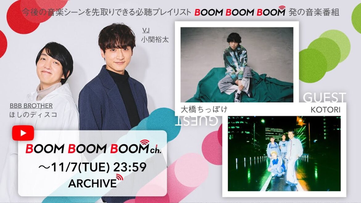 【11/7(火)までアーカイブ】BOOM BOOM BOOM ch. #39|GUEST:大橋ちっぽけ/KOTORI