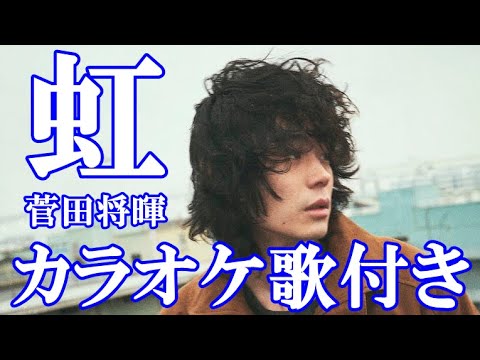 虹 菅田将暉 カラオケ 練習用 原曲キー 歌付き ボーカル入り 歌詞付き