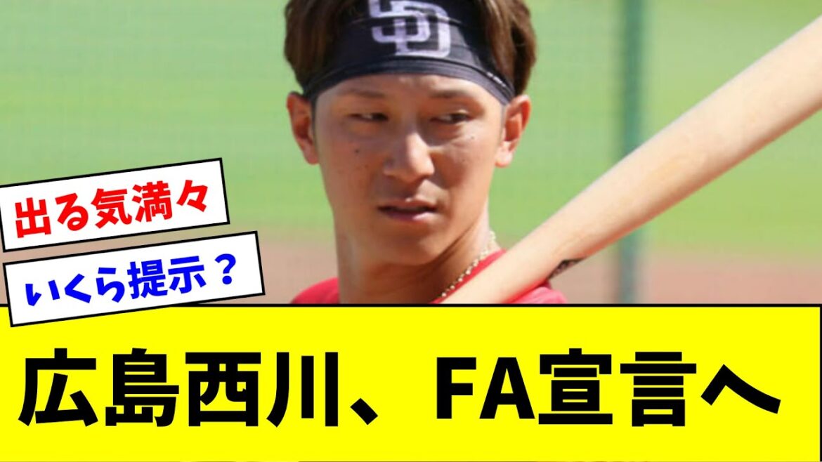 【出る気満々】広島・西川龍馬、FA宣言へ・・・【5ch,なんGまとめ】