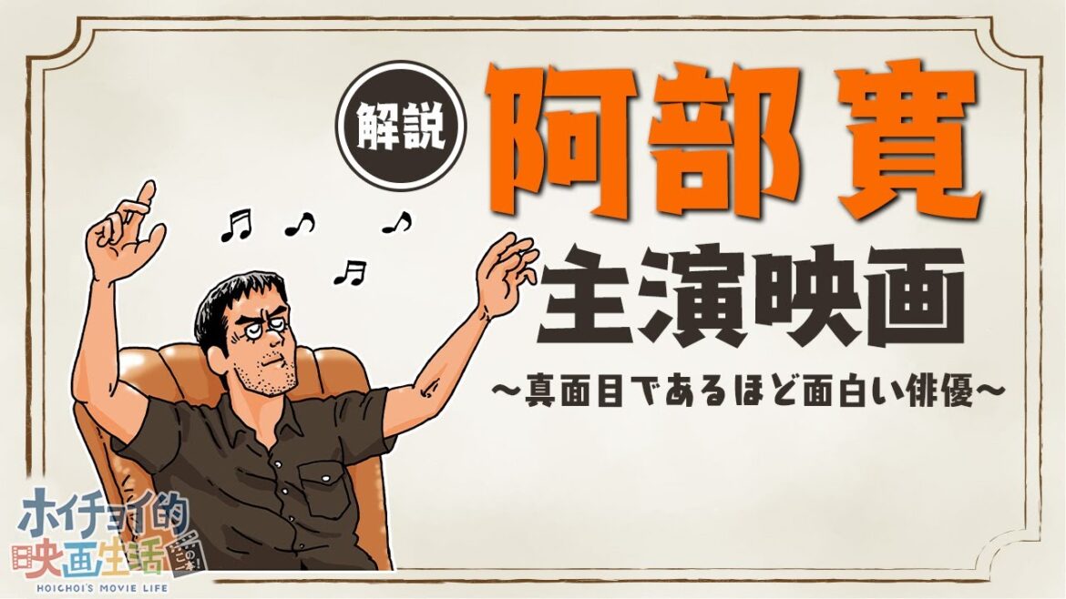 【阿部寛】かつての”三船敏郎”に匹敵する豪快さと存在感を持つ人気俳優・阿部寛の主演作品を徹底解説!”真面目に演じて笑いを生む”阿部寛のどん底期と転換期とは|主演作品「結婚できない男」「白い春」など