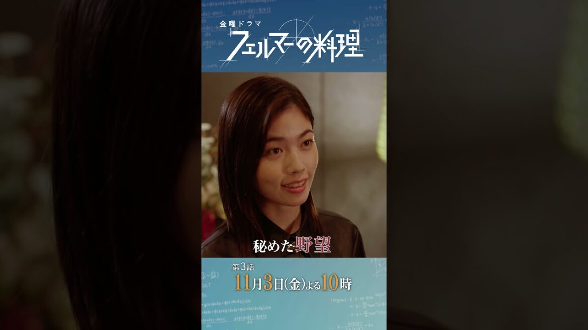 #高橋文哉 ✕ #志尊淳『#フェルマーの料理』11/3(金)#3 敵意むき出しの「和食界の神童」とバディを組んで相乗効果を生み出せるか……!?