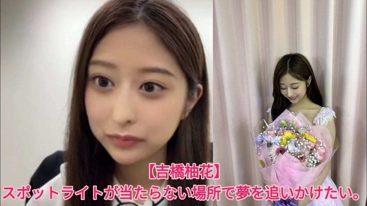 【吉橋柚花】スポットライトが当たらない場所で夢を追いかけたい。【AKB48】