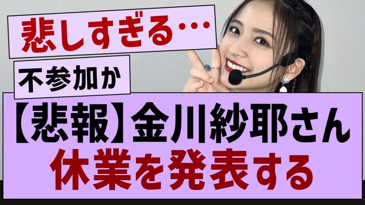 【悲報】金川紗耶、休業を発表する【金川紗耶・乃木坂工事中・乃木坂46】