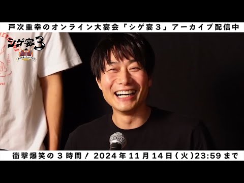 【ファンクラブ会員限定】戸次重幸のオンライン大宴会「シゲ宴3」見逃し配信中