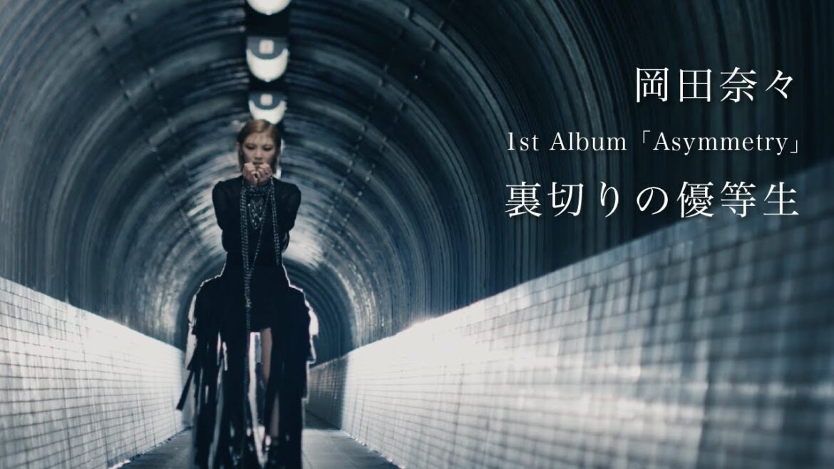 「裏切りの優等生」Music Video / 岡田奈々