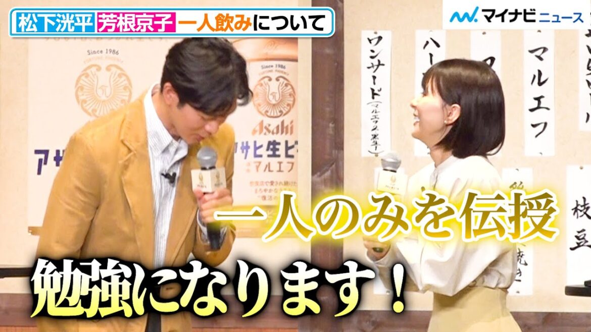 松下洸平、”一人飲みエキスパート”芳根京子に憧れる!コツを伝授され「勉強になります!」 「アサヒ生ビール」新CM発表会