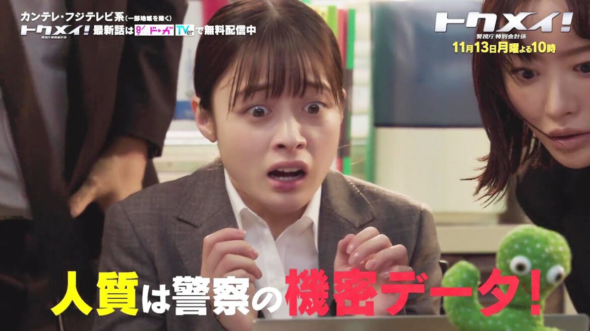 【第5話は11月13日(月)よる10時放送!】主演・橋本環奈ドラマ『トクメイ!警視庁特別会計係』予告