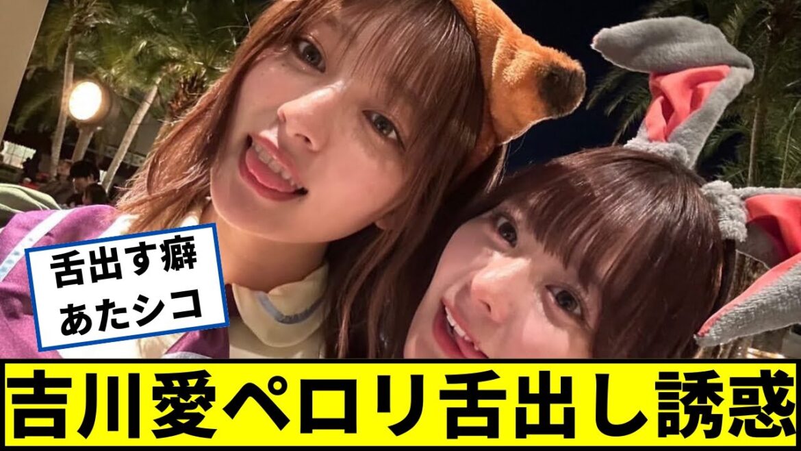 吉川愛さん、ペロリ舌出し可愛いww【2ch5chなんjネットの反応】