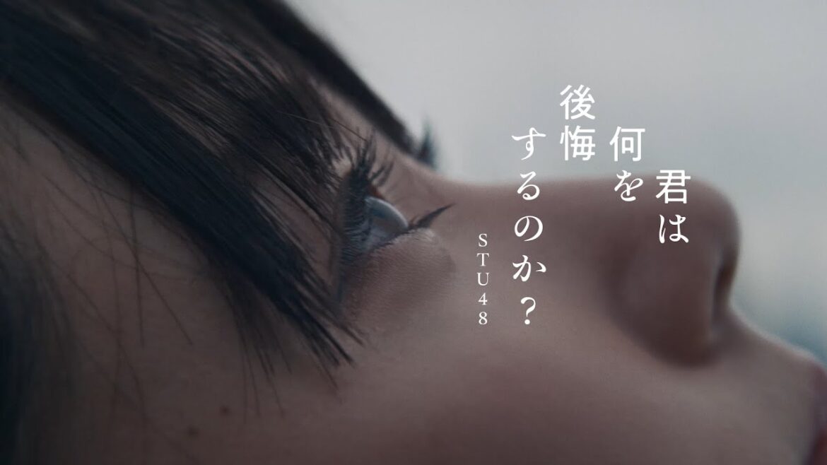 【4K】STU48 10th Single 「君は何を後悔するのか?」MUSIC VIDEO / 公式