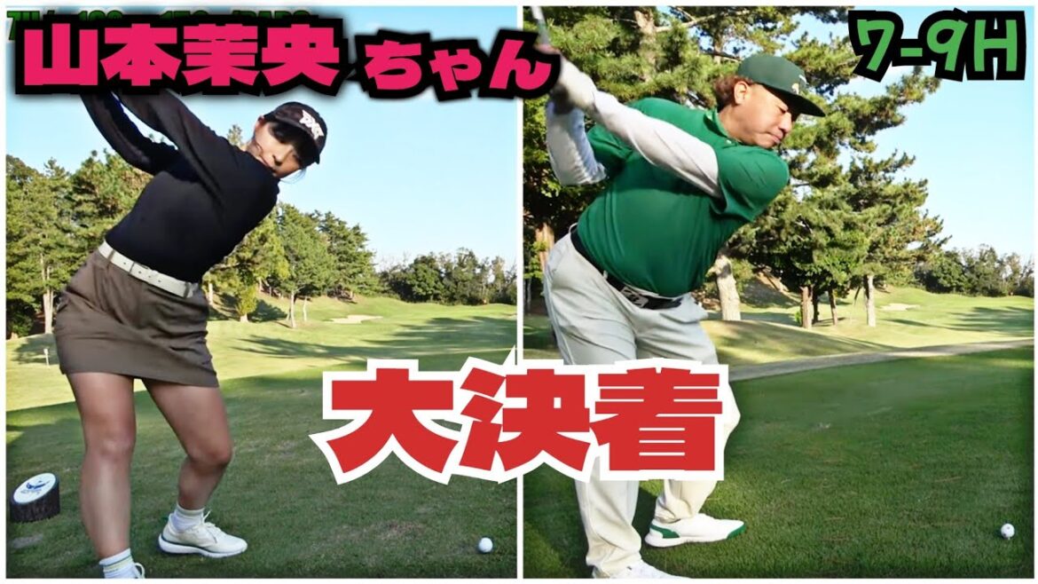 【7-9H】山本茉央ちゃんとの決着編!勝つのはどっちだ!?
