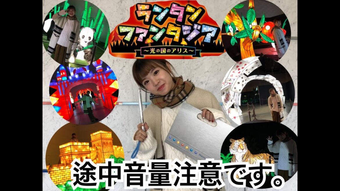 「会場内で恥ずかしいことに!?inランタンファンタジア」