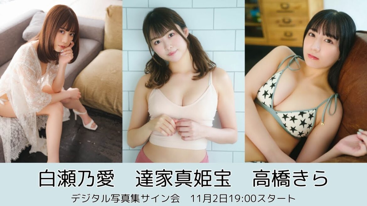 11月2日白瀬乃愛、達家真姫宝、高橋きらデジタル写真集サイン会