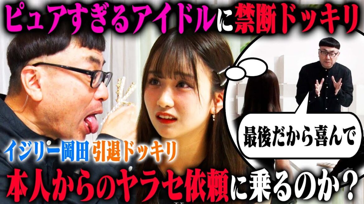 【究極の選択ドッキリ】ピュアすぎるアイドル森脇梨々夏は、イジリー岡田に「今日引退なので嫌がらないで」と言われた一方、ディレクターには「嫌がって」と言われたら、エロ楽屋訪問でどうリアクションする?