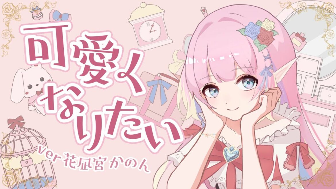 【歌ってみた】可愛くなりたい【花凪宮かのん – Kanon Hanamiya – 】【VTuber】