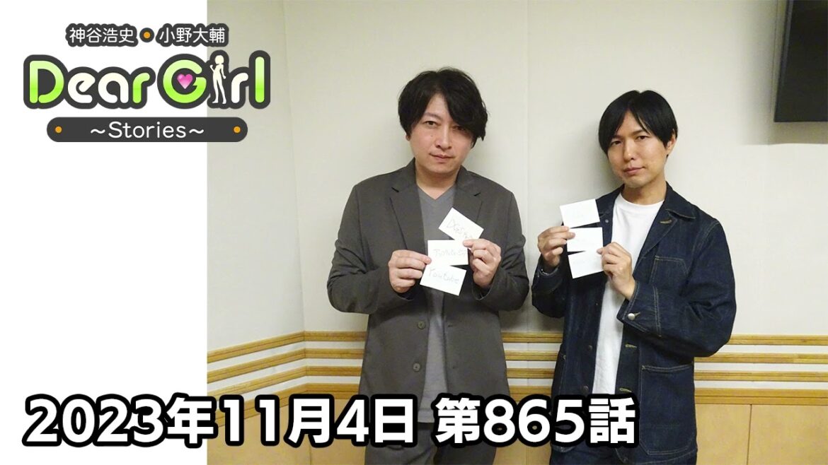 【公式】神谷浩史・小野大輔のDear Girl〜Stories〜 第865話 (2023年11月4日放送分)