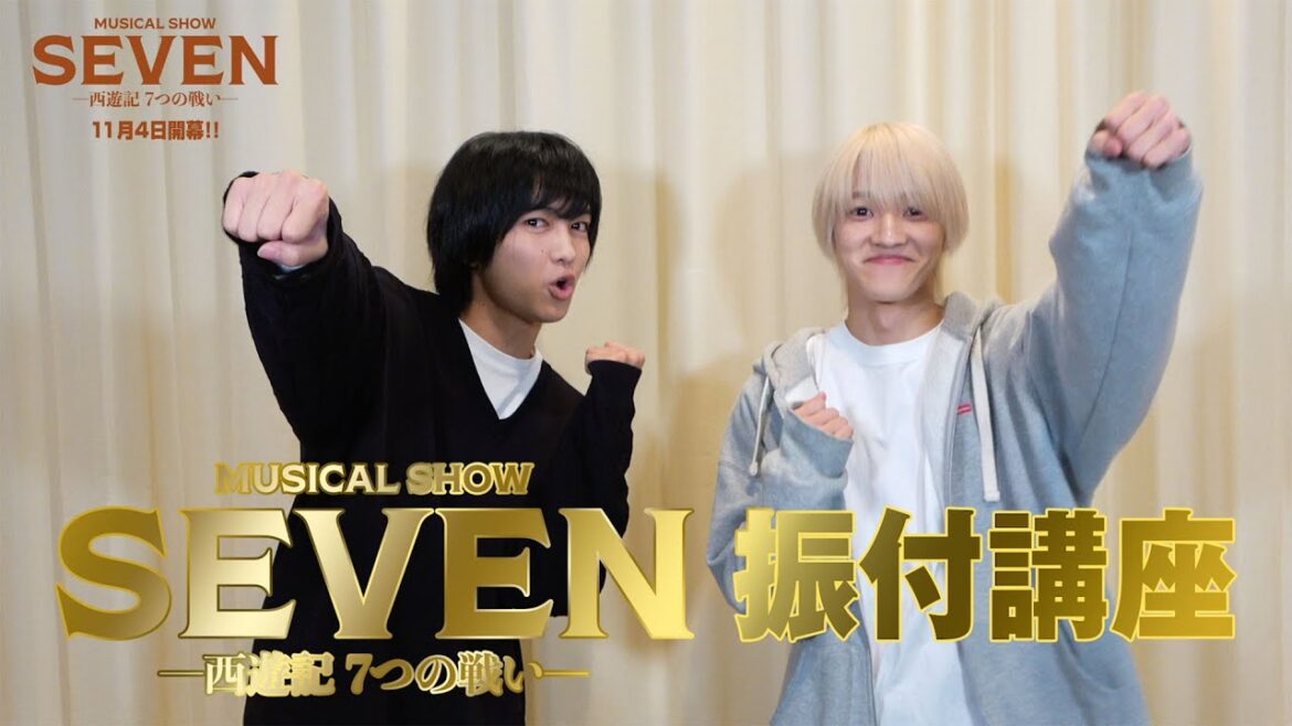 ミュージカル・ショー『SEVEN-西遊記 7つの戦い-』振付講座