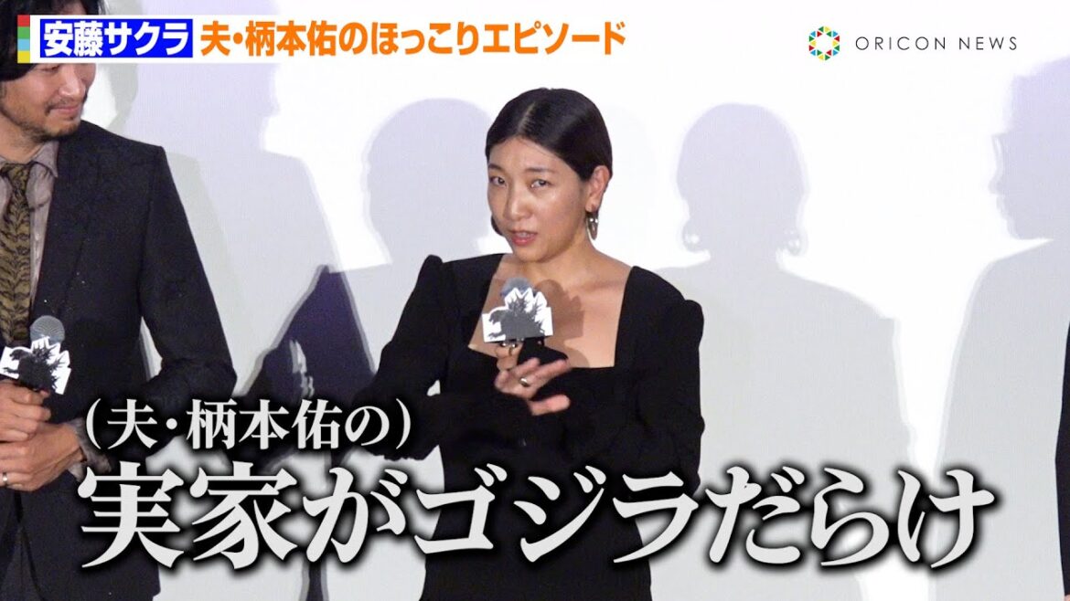 安藤サクラ、夫・柄本佑の“ゴジラ”溺愛っぷりを暴露!?義父・柄本明の誕生日を公開祝福「呼び捨てしちゃった(笑)」 映画『ゴジラ-1.0』初日舞台挨拶