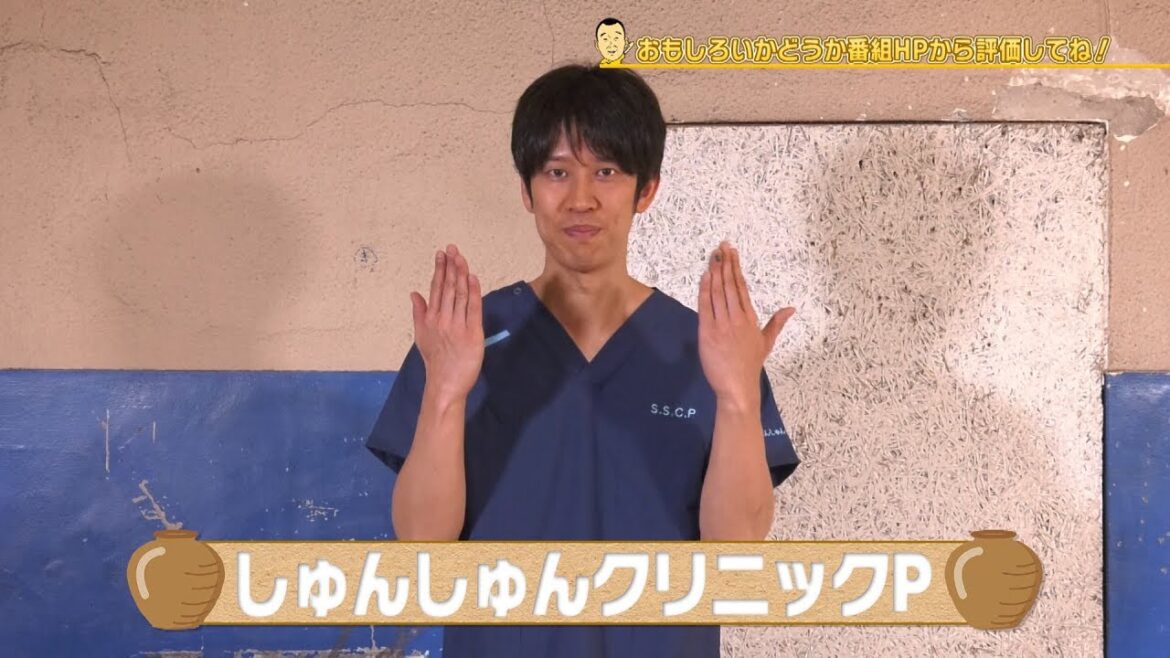 千原せいじ 子どものツボ「しゅんしゅんクリニックP」