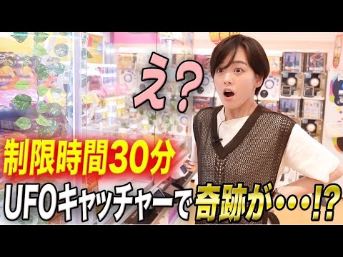 伊原六花は30分でどれだけGETできる!?1万円UFOキャッチャー!!