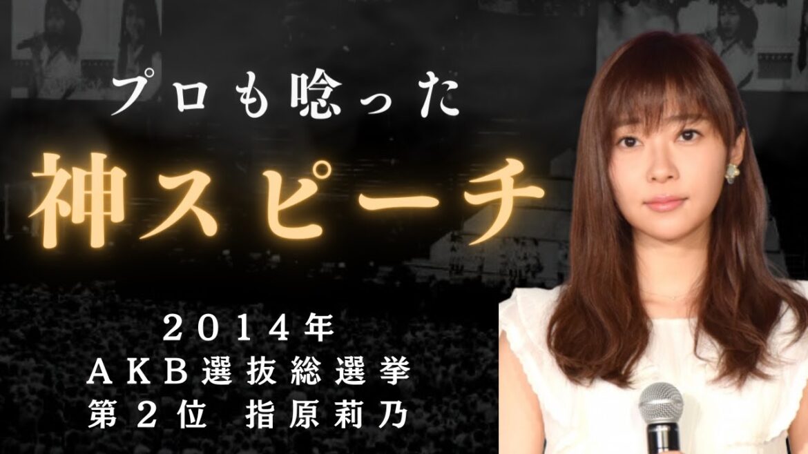 【AKB/指原】プロも認めた伝説の神スピーチ 2014年AKB選抜総選挙第2位