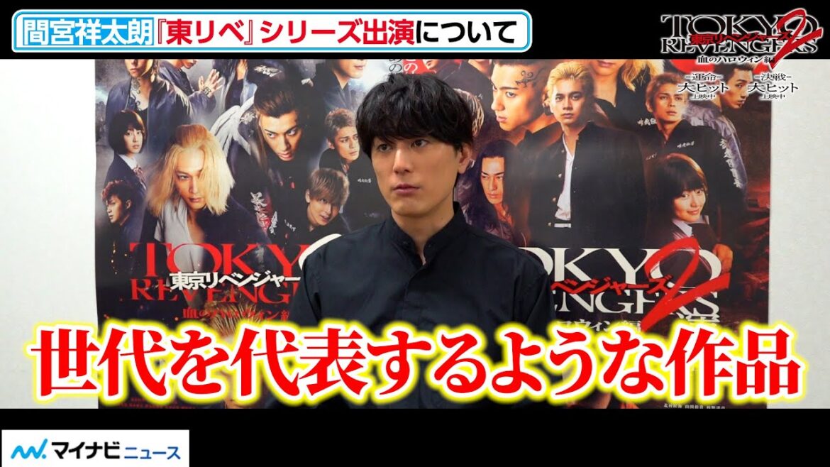 間宮祥太朗、「世代を代表するような作品になった」 成長を感じた俳優も明かす 映画『東京リベンジャーズ2 血のハロウィン編 -運命-/-決戦-』