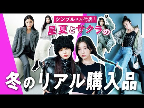 【モデル私服】シンプルさん代表の古畑星夏と雑賀サクラが提案!冬のリアル購入品でコーデを組んでみました。