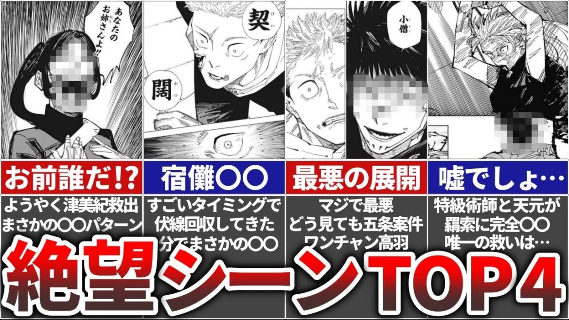 【呪術廻戦】2023年絶望&超衝撃シーンTOP4