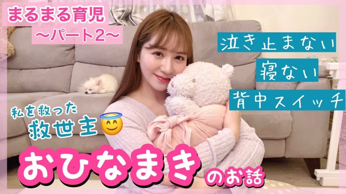 まるまる育児「おひなまき」について語ります!