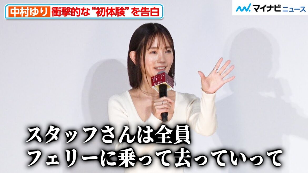 中村ゆり、撮影時の衝撃的な“初体験”を告白「対岸にひとり残されて…」杉咲花が“会わないよう隠れていた”人物とは?映画『市子』舞台挨拶付き完成披露上映会