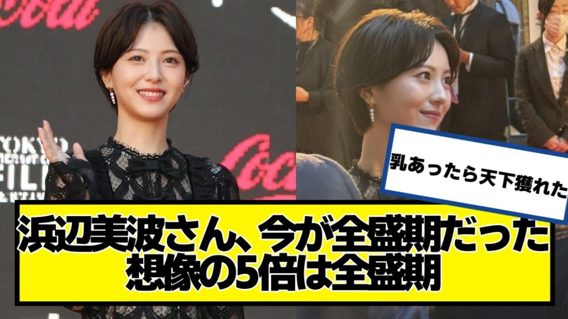 浜辺美波さん、今が全盛期だった想像の5倍は全盛期【ネットの反応】