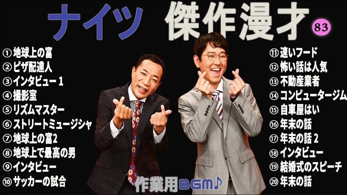 ナイツ 時事漫才集 コント 笑って健康♪【睡眠用・作業用・勉強用・ドライブ用】#83