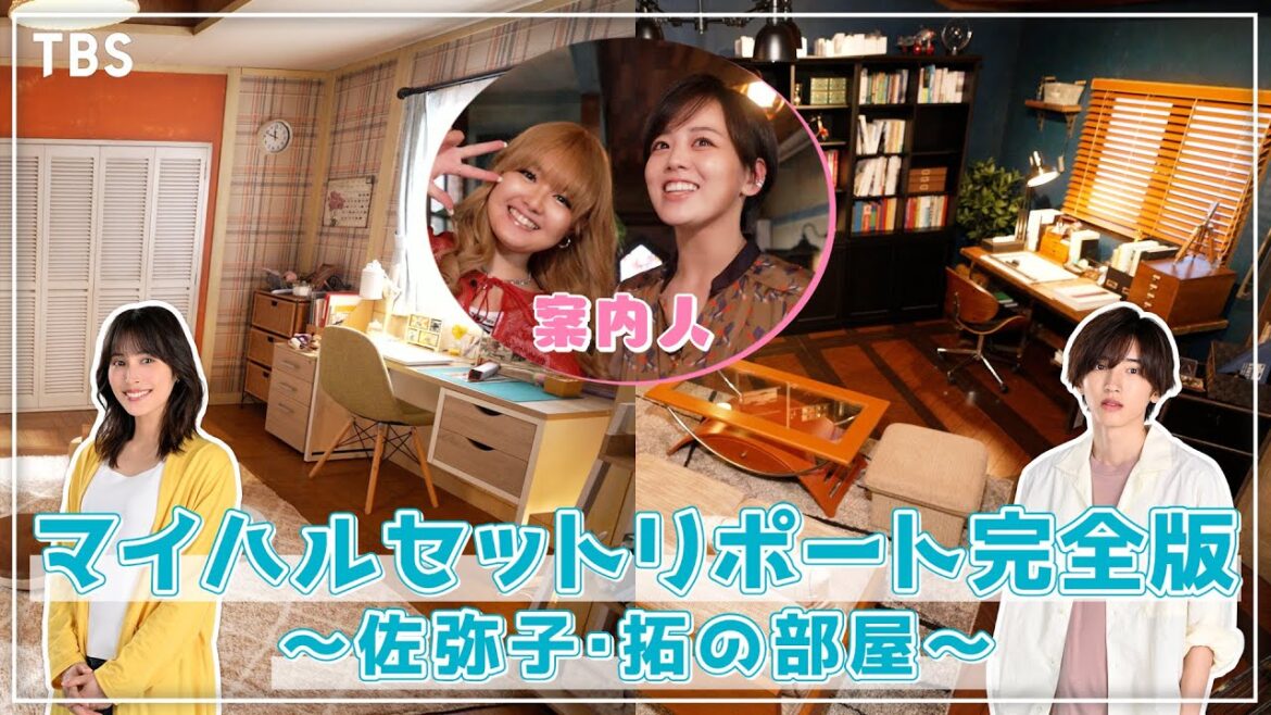 【WEB限定】伊原六花&箭内夢菜のマイハルセットリポート【未公開部分】佐弥子と拓の部屋を大公開!火曜ドラマ『マイ・セカンド・アオハル』【TBS】
